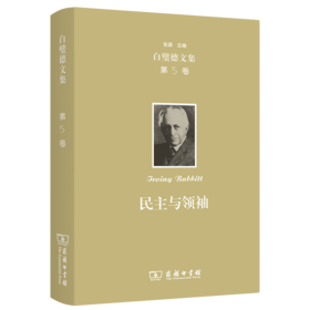 欧文·白璧德文集(第5卷)：民主与领袖（白璧德文集） [美]欧文•白璧德 著 张沛 张源 译 商务印书馆