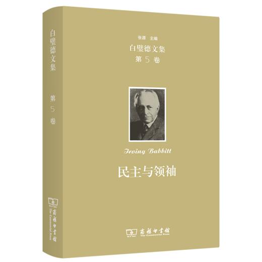 欧文·白璧德文集(第5卷)：民主与领袖（白璧德文集） [美]欧文•白璧德 著 张沛 张源 译 商务印书馆 商品图0