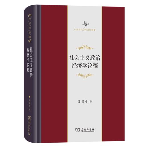 社会主义政治经济学论稿（中华当代学术著作辑要） 谷书堂 著 商务印书馆 商品图0