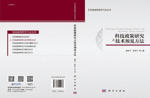 科技政策研究之技术预见方法/穆荣平 陈凯华等 商品图3