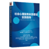 社会心理服务体系建设实践指导 商品缩略图0