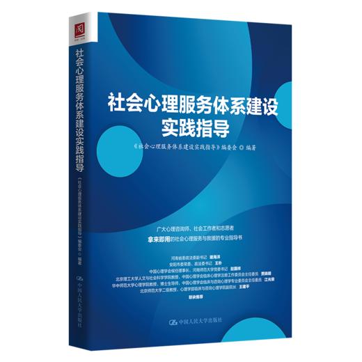 社会心理服务体系建设实践指导 商品图0