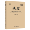 法理(2022年第1辑·总第11辑)：法哲学、法学方法论与人工智能 舒国滢 主编 商务印书馆 商品缩略图0