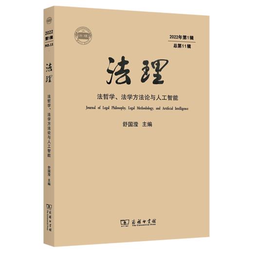 法理(2022年第1辑·总第11辑)：法哲学、法学方法论与人工智能 舒国滢 主编 商务印书馆 商品图0