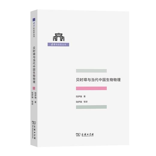 贝时璋与当代中国生物物理（清华科史哲丛书） 商品图0