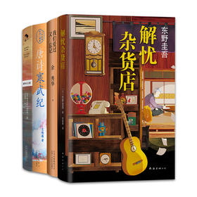 秋色书单：解忧杂货店+我们爱过又忘记+唐诗寒武纪+雅各布之屋