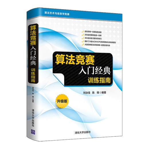 算法竞赛入门经典——训练指南（算法艺术与信息学竞赛） 商品图0