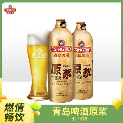青岛啤酒1L原浆*4桶，新品上市，产地青岛 商品图0