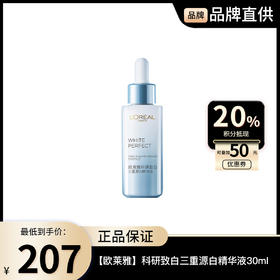 【欧莱雅】L'ORÉAL 科研致白三重源白精华液30ml