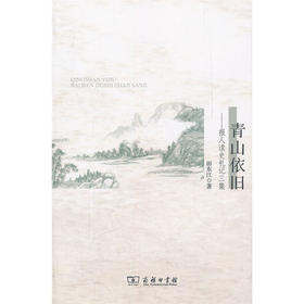 青山依旧——报人读史札记三集