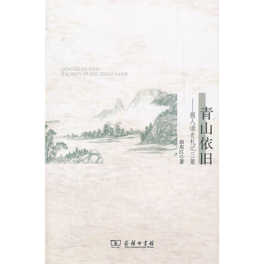 青山依旧——报人读史札记三集 商品图0