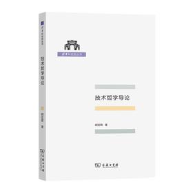 技术哲学导论（清华科史哲丛书）