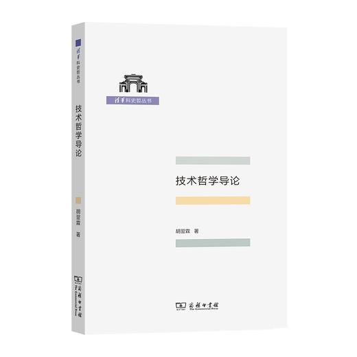 技术哲学导论（清华科史哲丛书） 商品图0