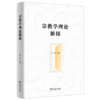 宗教学理论新探 金泽 著 商务印书馆 商品缩略图0