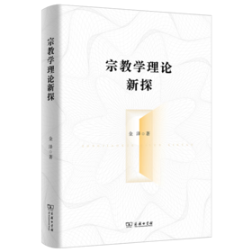 宗教学理论新探 金泽 著 商务印书馆