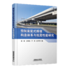 29284-3  预制装配式桥墩构造体系与抗震性能研究 商品缩略图0