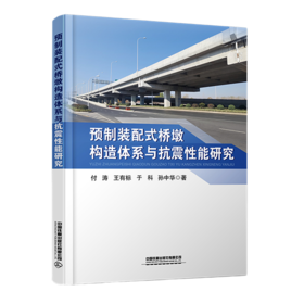 29284-3  预制装配式桥墩构造体系与抗震性能研究