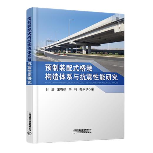 29284-3  预制装配式桥墩构造体系与抗震性能研究 商品图0
