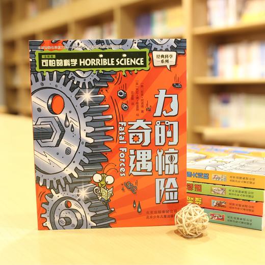 《可怕的科学•经典科学系列（全新版）》（全15册） 商品图5