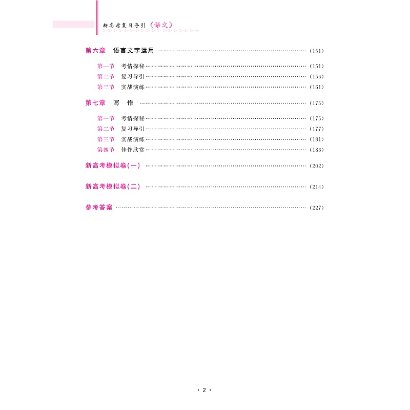 试读PDF-9787308224901(1-1)-新高考复习导引(语文)_006.jpg