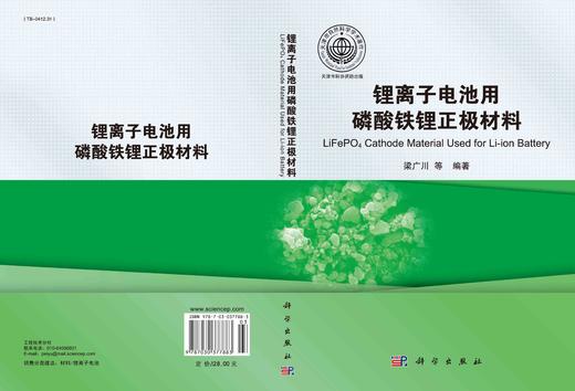 锂离子电池用磷酸铁锂正极材料/梁广川等 商品图3