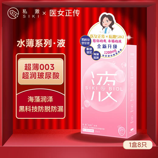 【私激SIKIx医女正传】联名款003超薄超润玻尿酸安全套 私激水薄系列顶配 黑科技贴合 海藻呵护私处 商品图1