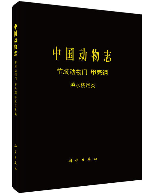 [按需印刷]中国动物志节肢动物门甲壳纲淡水桡足类 商品图0