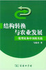 结构转换与农业发展——一般理论和中国的实践 商品缩略图0