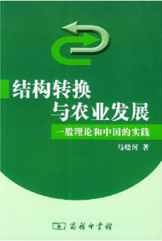 结构转换与农业发展——一般理论和中国的实践 商品图0