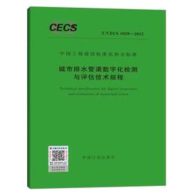 T/CECS 1028-2022 城市排水管渠数字化检测与评估技术规程