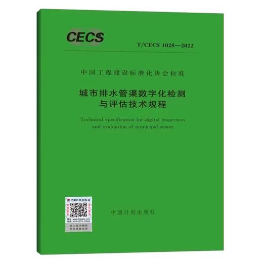 T/CECS 1028-2022 城市排水管渠数字化检测与评估技术规程 商品图0