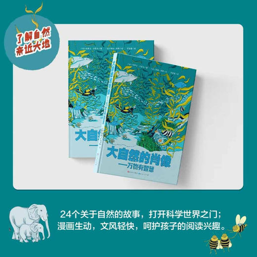 大自然的肖像 万物有智慧 6-14岁 埃里克·马蒂韦 著 用轻松地言语 谈深奥的问题 24个关于自然的故事 科普百科
 商品图2