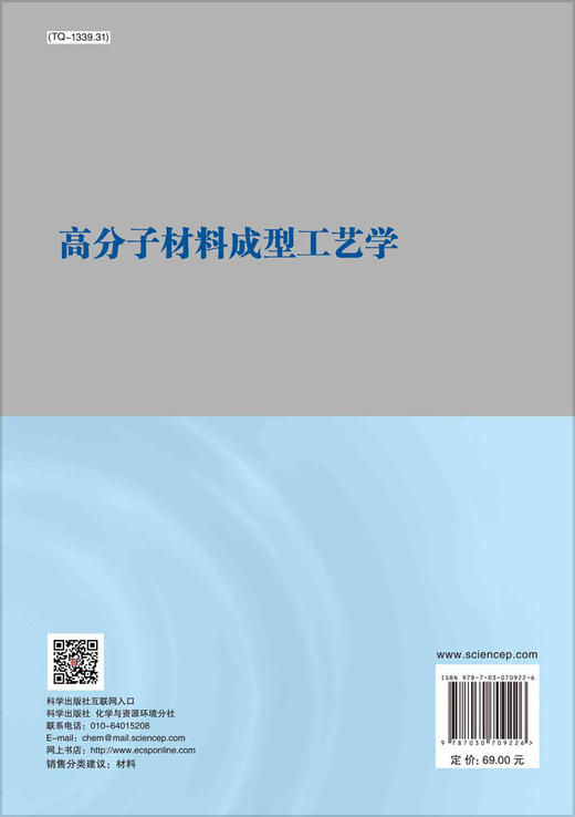 高分子材料成型工艺学/李锦春 邹国享 商品图1