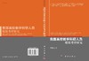 [按需印刷]我国高校教学科研人员绩效考评研究/李志河 商品缩略图3