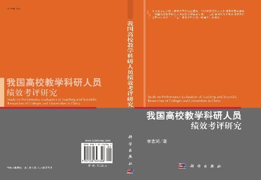 [按需印刷]我国高校教学科研人员绩效考评研究/李志河 商品图3