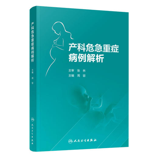 正版 产科危急重症病例解析 周容 孕早期至产褥期全周期 72例妊娠期并发症和28例妊娠期合并症妇产科 人民卫生出版社9787117337014 商品图0