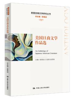 美国亚裔文学研究丛书:美国日裔文学作品选+美国韩裔文学作品选+美国越南裔文学作品选+美国西亚裔文学作品选+美国南亚裔文学作品选 商品图2