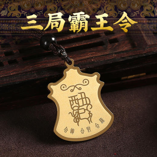 【三合生肖】灵机生活馆 三局助力生肖牌 霸王令吊坠挂件 商品图1