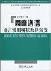 西摩洛语语言使用现状及其演变 商品缩略图0