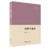 谱牒学通论（仓修良文集） 仓修良 著 商务印书馆 商品缩略图0