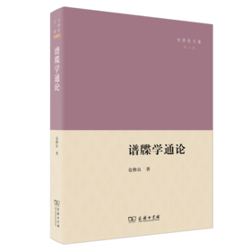 谱牒学通论（仓修良文集） 仓修良 著 商务印书馆