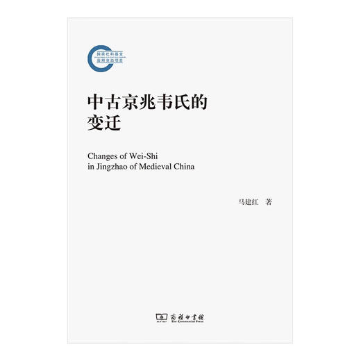 中古京兆韦氏的变迁 马建红 著 商务印书馆 商品图1