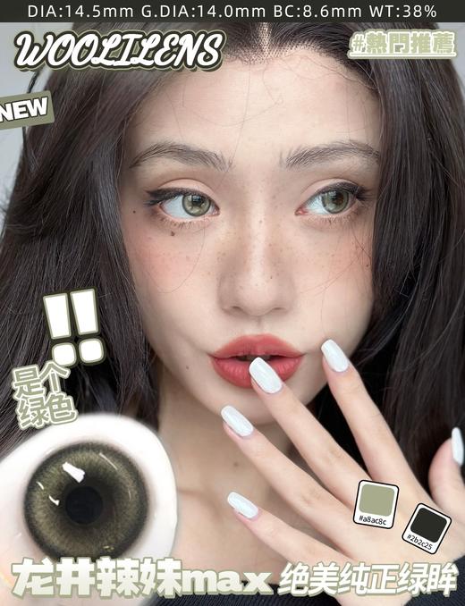 woolilens 半年抛  龙井辣妹 直径14.5mm着色14.0mm 商品图3