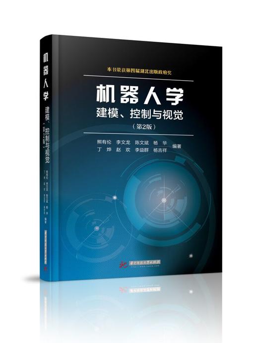 机器人学：建模、控制与视觉（第2版） 商品图0