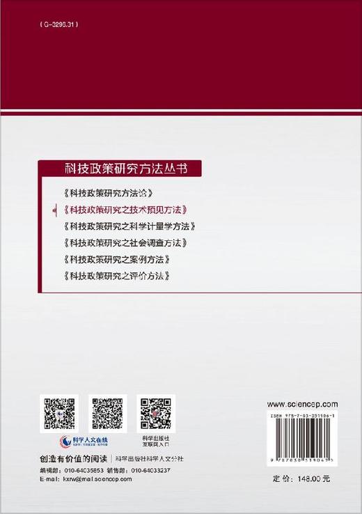 科技政策研究之技术预见方法/穆荣平 陈凯华等 商品图1