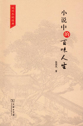 小说中的百味人生