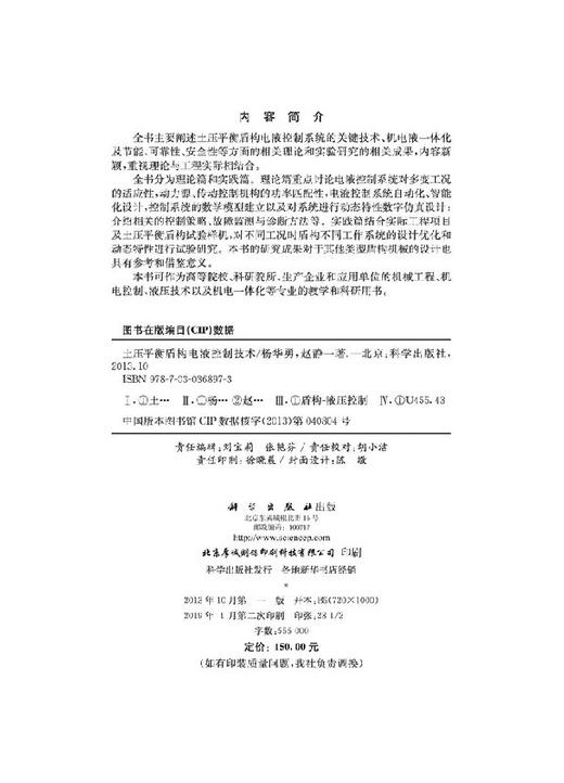 [按需印刷]土压平衡盾构电液控制技术 商品图2
