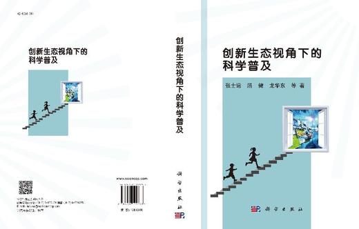 创新生态视角下的科学普及 商品图3