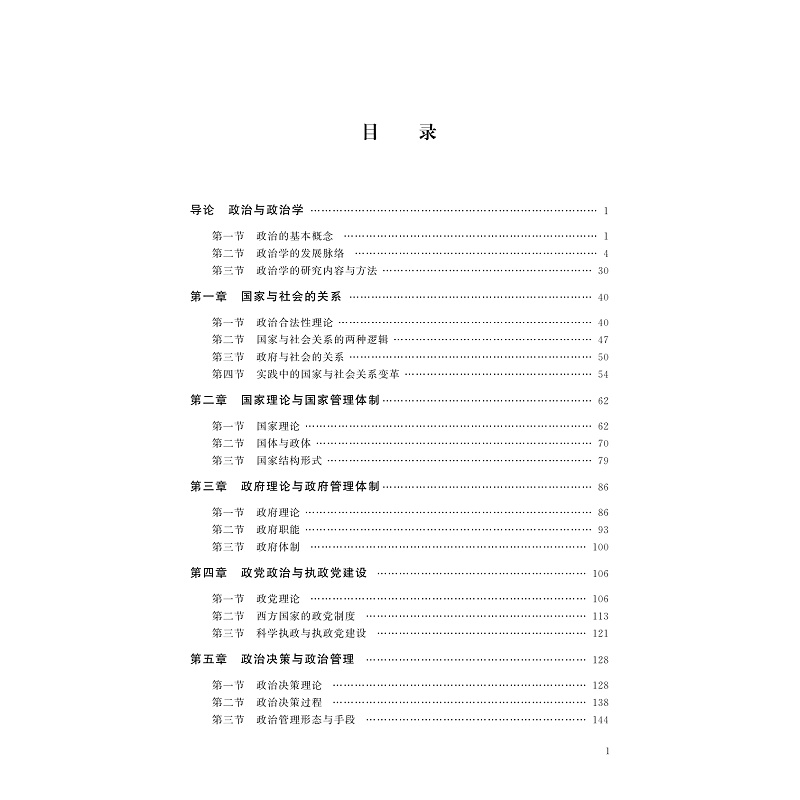 试读PDF-9787308211826(1-1)-政治科学:新范式的探索_004.jpg