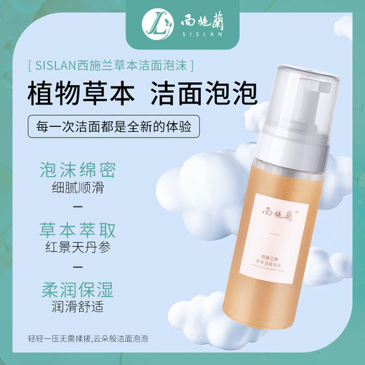 西施兰草本洁面泡沫慕斯脸部清洁平衡油脂清透水润卸妆温和洗面奶 商品图7